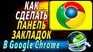 Как сделать панель закладок в браузере Google Chrome. Подробная Инструкция