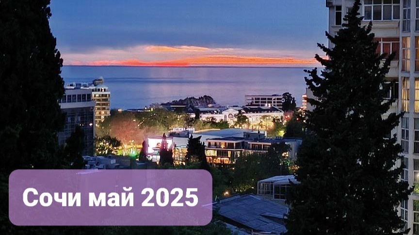 Отдых в Сочи в мае 2025 смотреть онлайн