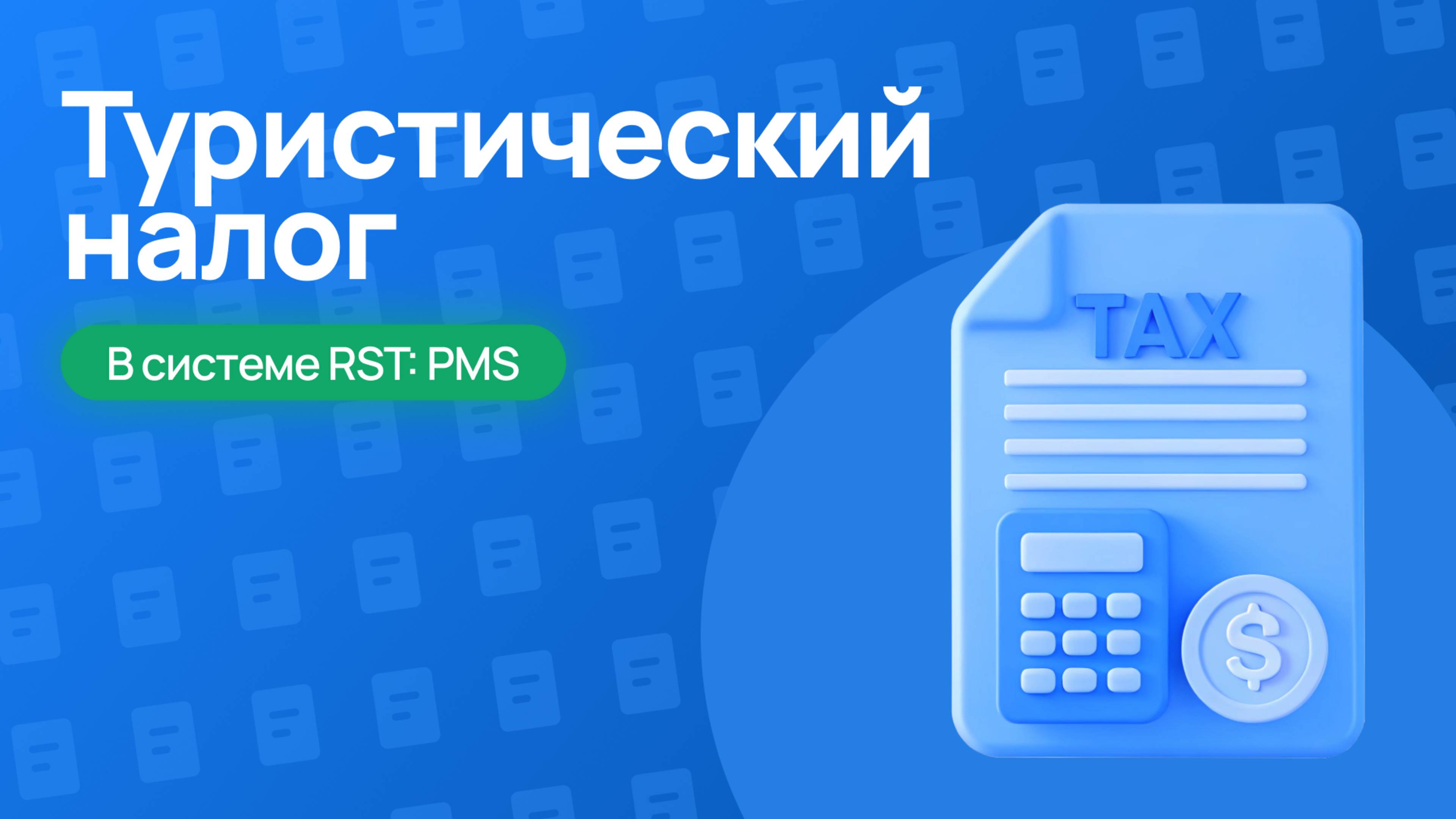 Туристический налог в RST-PMS — настройка, льготы и отчёты за 2 минуты