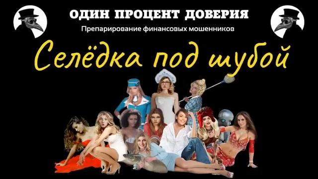 Селёдка под шубой