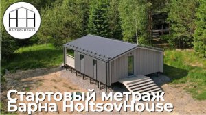 Старт загородной жизни: Барн HoltsovHouse