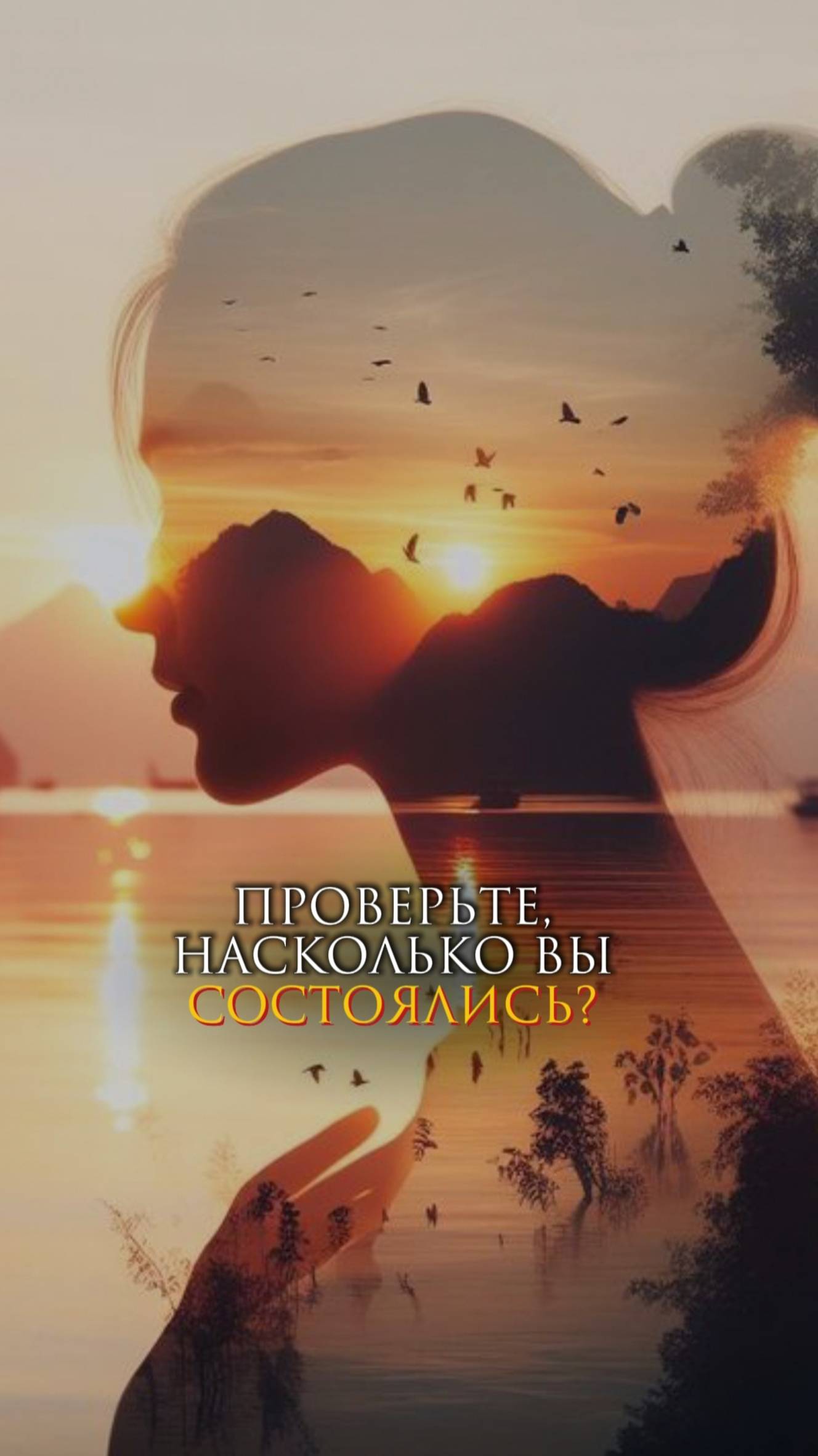 Проверьте, насколько вы состоялись? смотреть онлайн