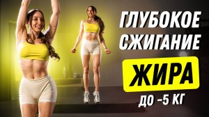 САМАЯ — САМАЯ ЖИРОСЖИГАЮЩАЯ ТРЕНИРОВКА НА ВСЕ ТЕЛО 🔥 ПОХУДЕТЬ НЕДЕЛЮ ✅