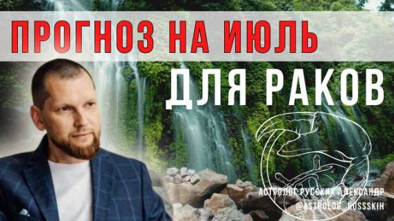 Астрологический прогноз на июль для Раков смотреть онлайн