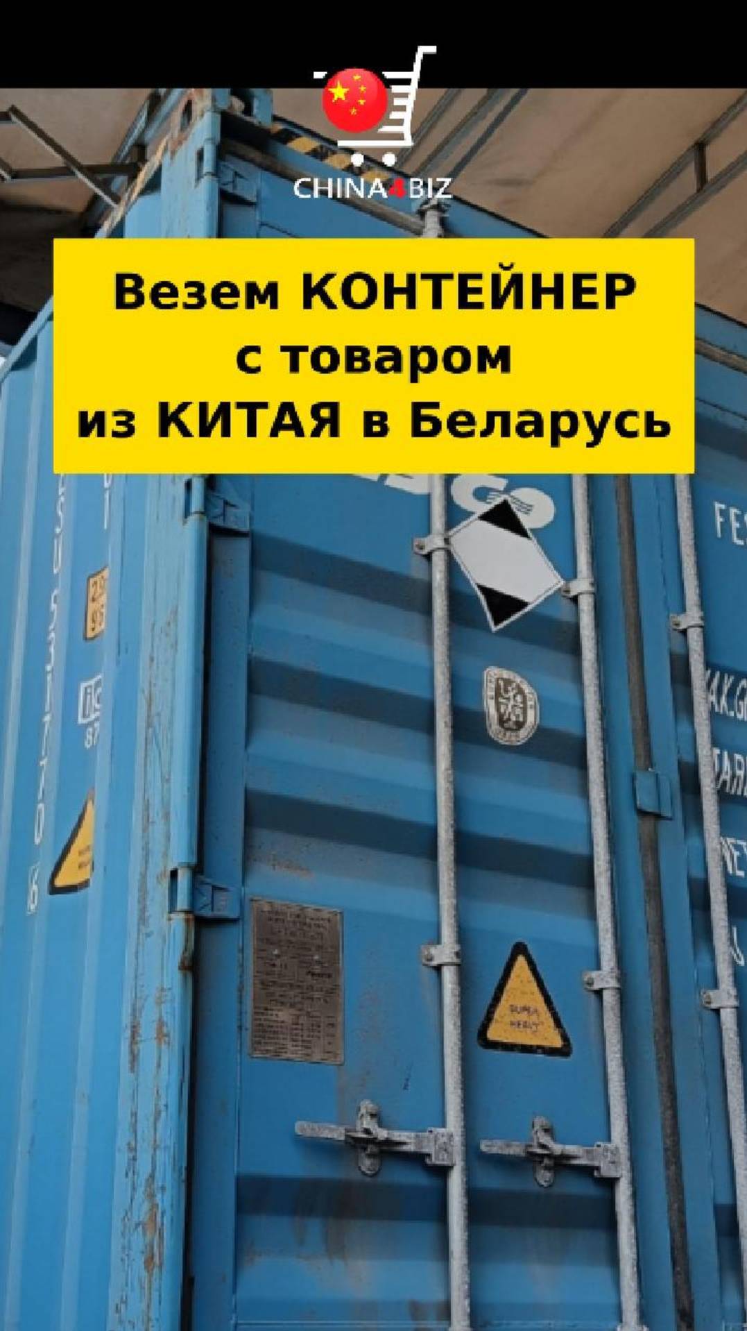 Везем контейнер с товаров из Китая