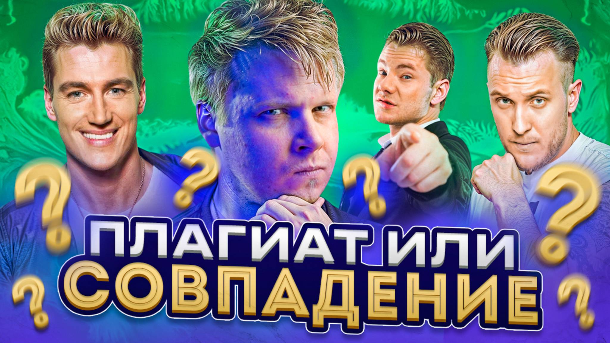 ПЛАГИАТ ИЛИ СОВПАДЕНИЕ || Алексей Воробьев, DJ Smash, Artik & Asti