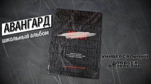 школьный альбом «Авангард»