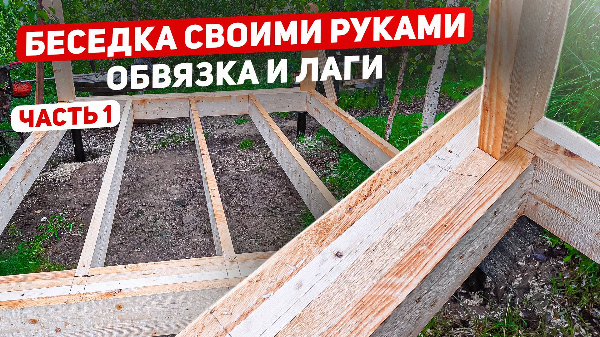 Беседка своими руками. Обвязка. Лаги. Часть 1. смотреть онлайн