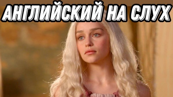 Английский с GAME OF THRONES 🐺 Winter is coming!