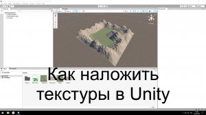 Как наложить текстуры в Unity