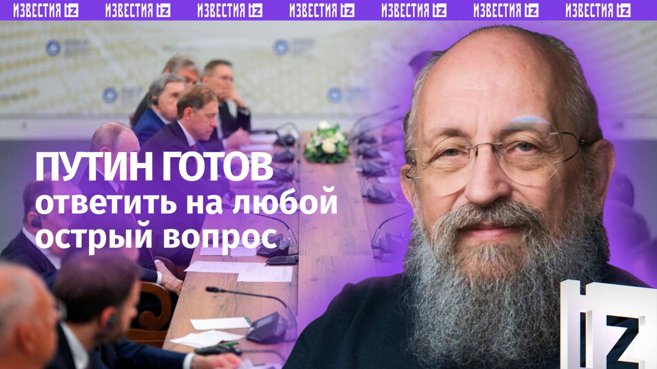 Вопросы к президенту. Вассерман  о встрече Путина с руководителями информагентств /Открытым текстом