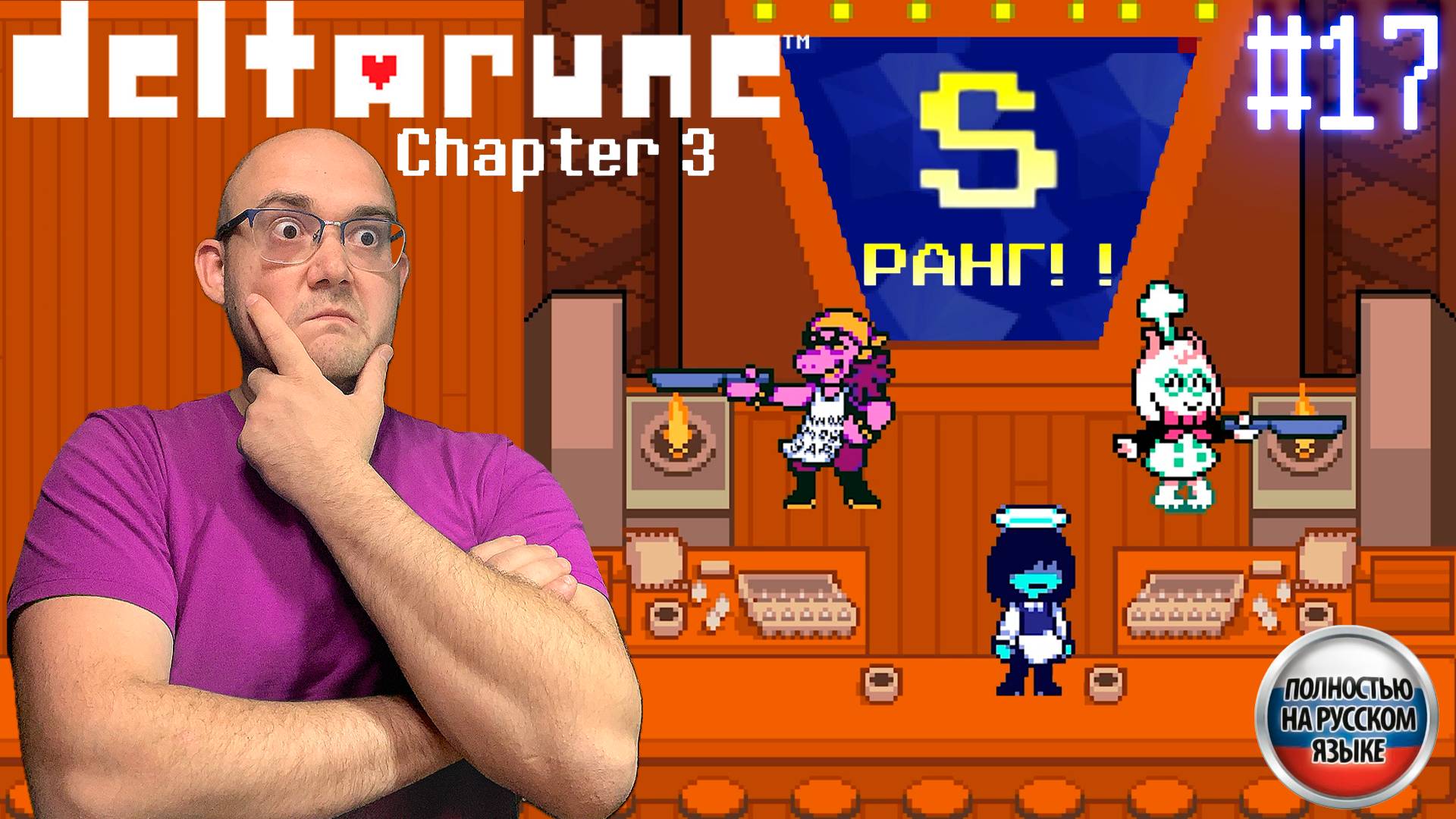 КУЛИНАРНЫЙ ПОЕДИНОК (НА РУССКОМ) ▶ DELTARUNE: chapter 3 #17 смотреть онлайн