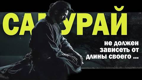 Миямото Мусаши цитаты способные перевернуть твой мир