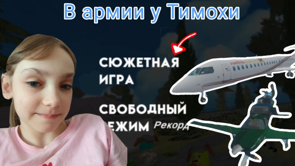 Сюжетная игра! (Побег от Тимошки Армия)