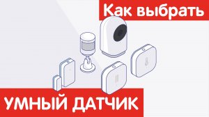 Как выбрать УМНЫЙ ДАТЧИК?