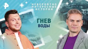 Гнев воды — Невероятно интересные истории (23.06.2025)