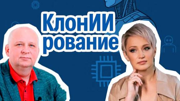 КлонИИрование. Создаём ИИ-наставника по подготовке к переговорам. Сергей Гевлич и Светлана Ильина смотреть онлайн