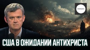 США В ОЖИДАНИИ АНТИХРИСТА