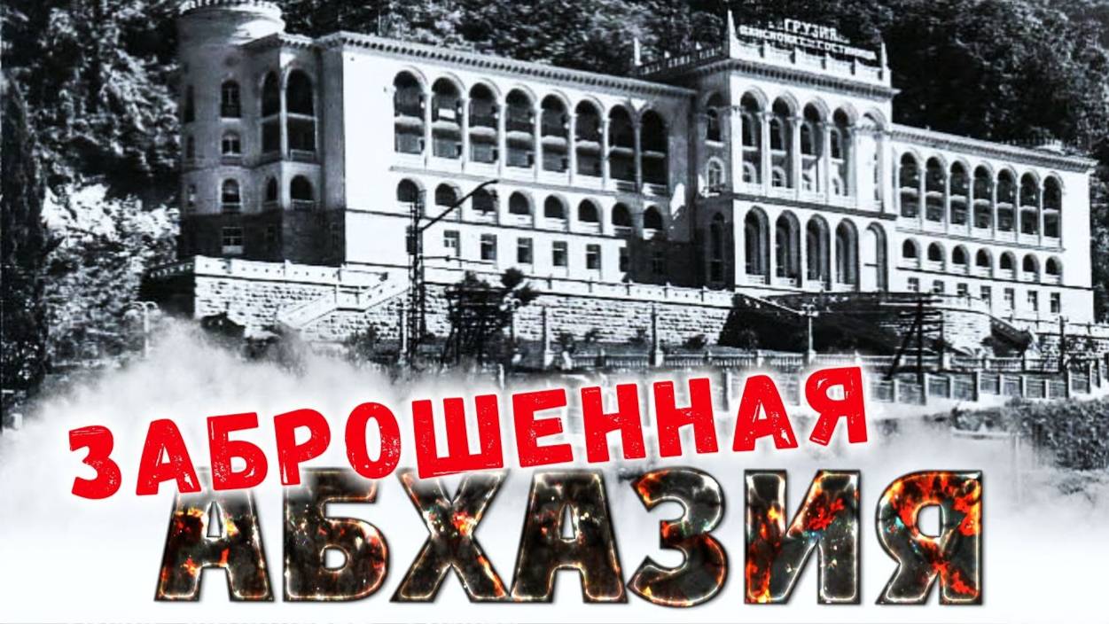 ЗАБРОШЕННАЯ АБХАЗИЯ 😱 Прогулка по заброшенному санаторию ГРУЗИЯ _ Гагрипш смотреть онлайн