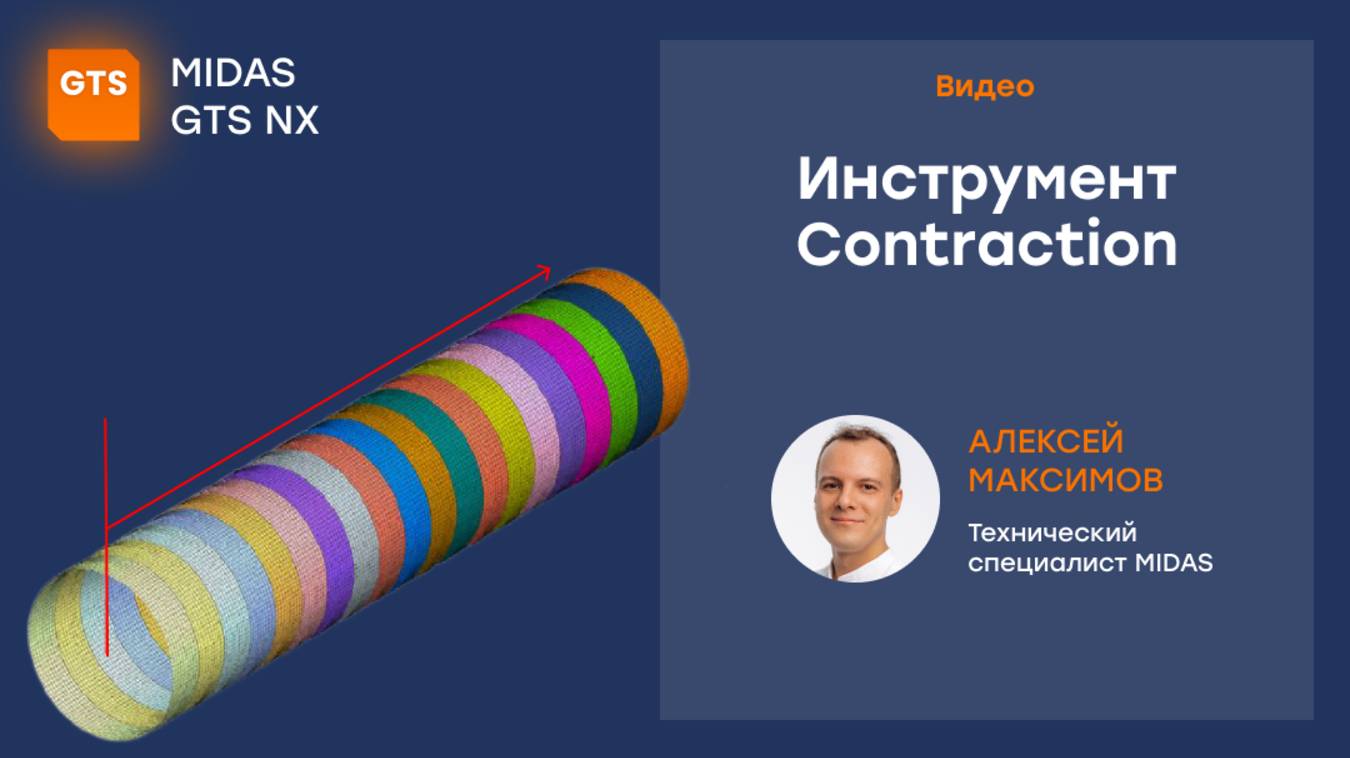 Инструмент Contraction в midas GTS NX