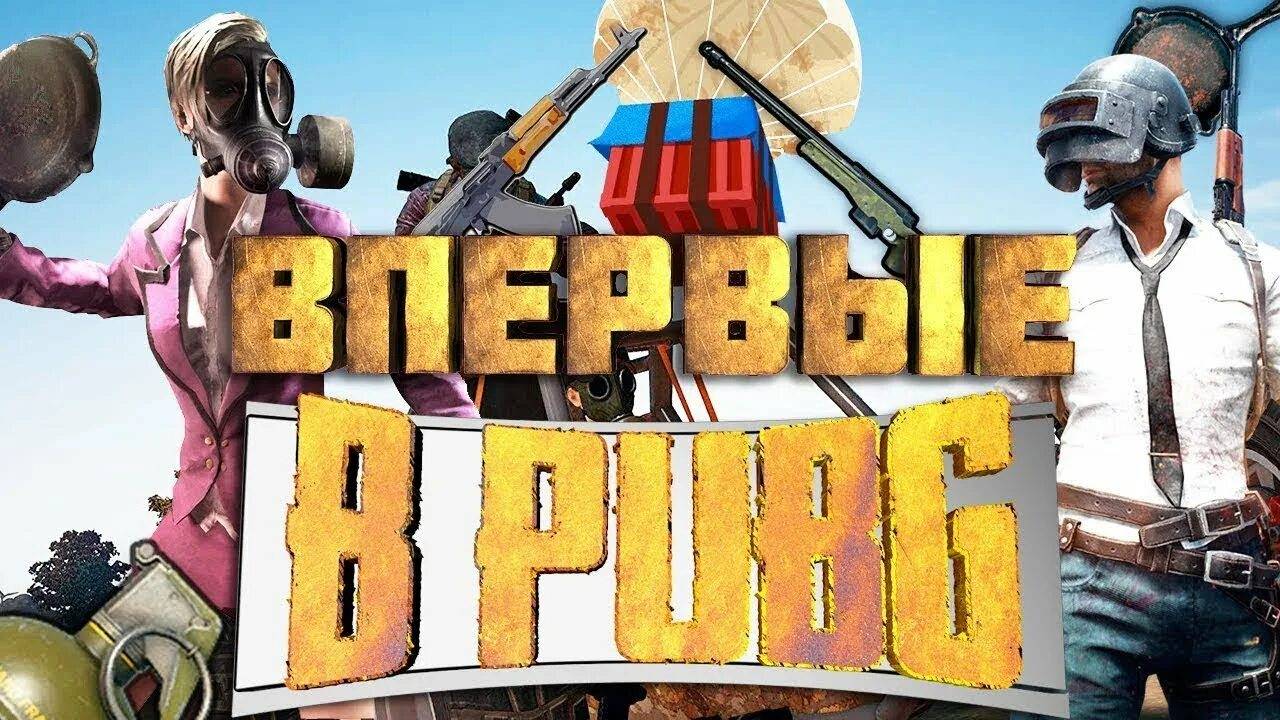 pubg моменты смотреть онлайн