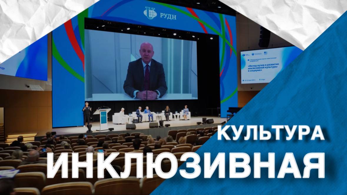 Вклад вузов в развитие инклюзивной культуры в социуме смотреть онлайн