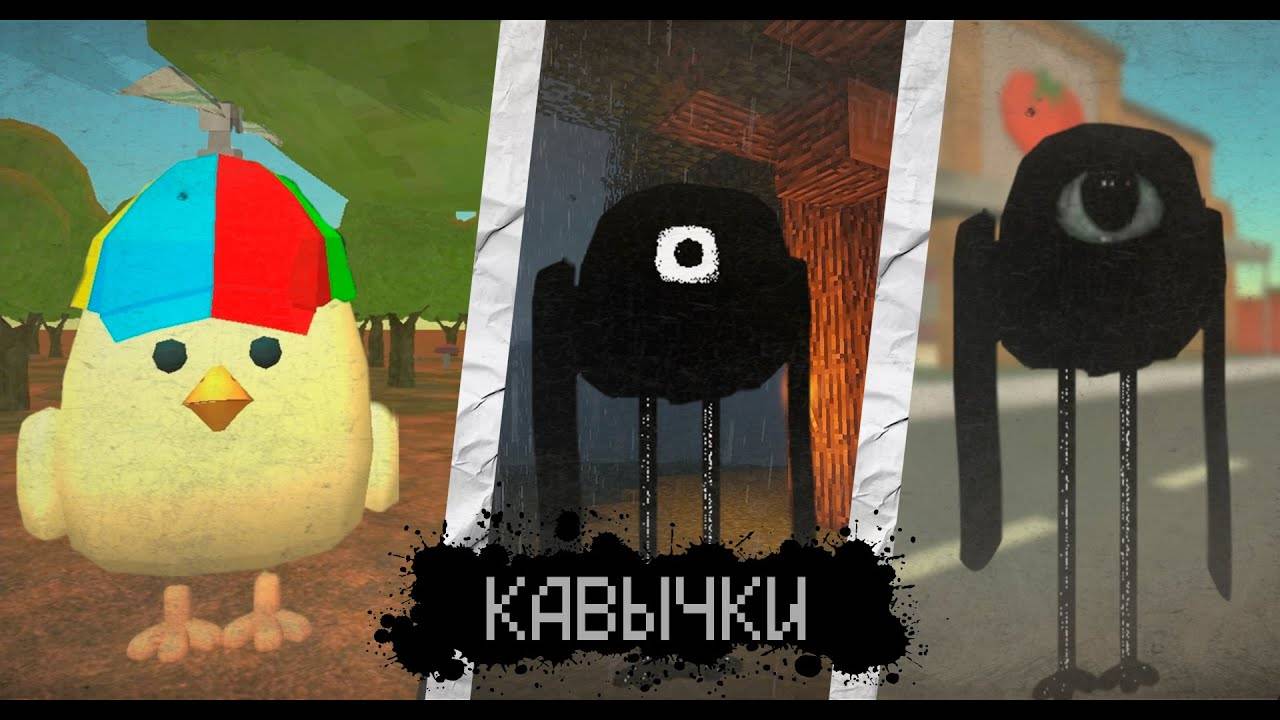 ВСЁ О СУЩЕСТВЕ КАВЫЧКИ В ЧИКЕН ГАН - Chicken Gun мистика смотреть онлайн