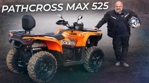 Проверяем квадроцикл Aodes Pathcross Max 525 вне асфальта — удивит ли он? | Два колеса