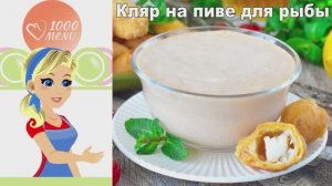 🍺 КЛЯР НА ПИВЕ — идеальная хрустящая корочка!