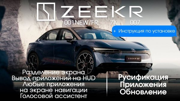 Zeekr 007/001-установка доработок Xanavi.ru(разделение экрана,голосовой ассистент,вывод на проекцию)
