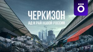 Черкизон. Ад и рай новой России - Трейлер