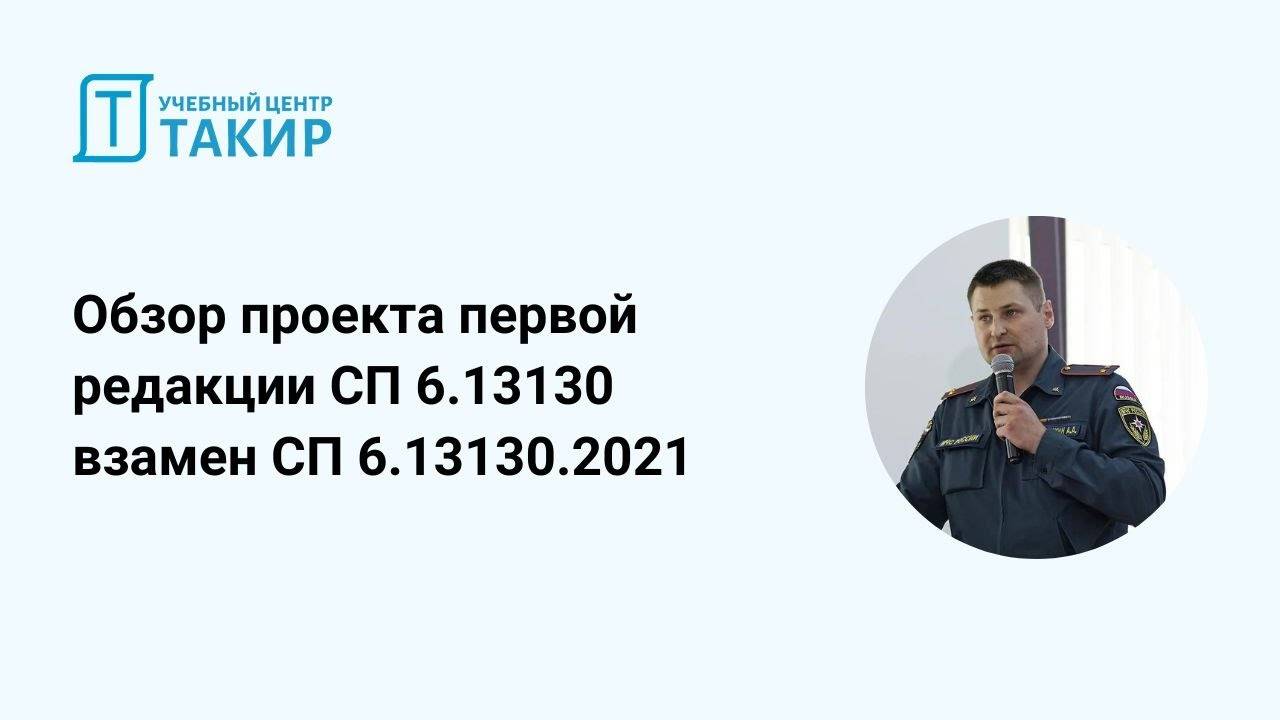 Проект СП 6.13130 обзор первой редакции