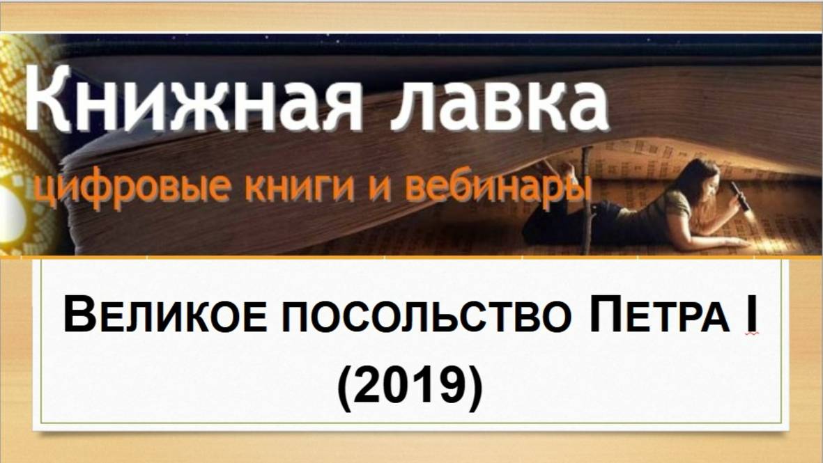 Великое посольство Петра I (2019)