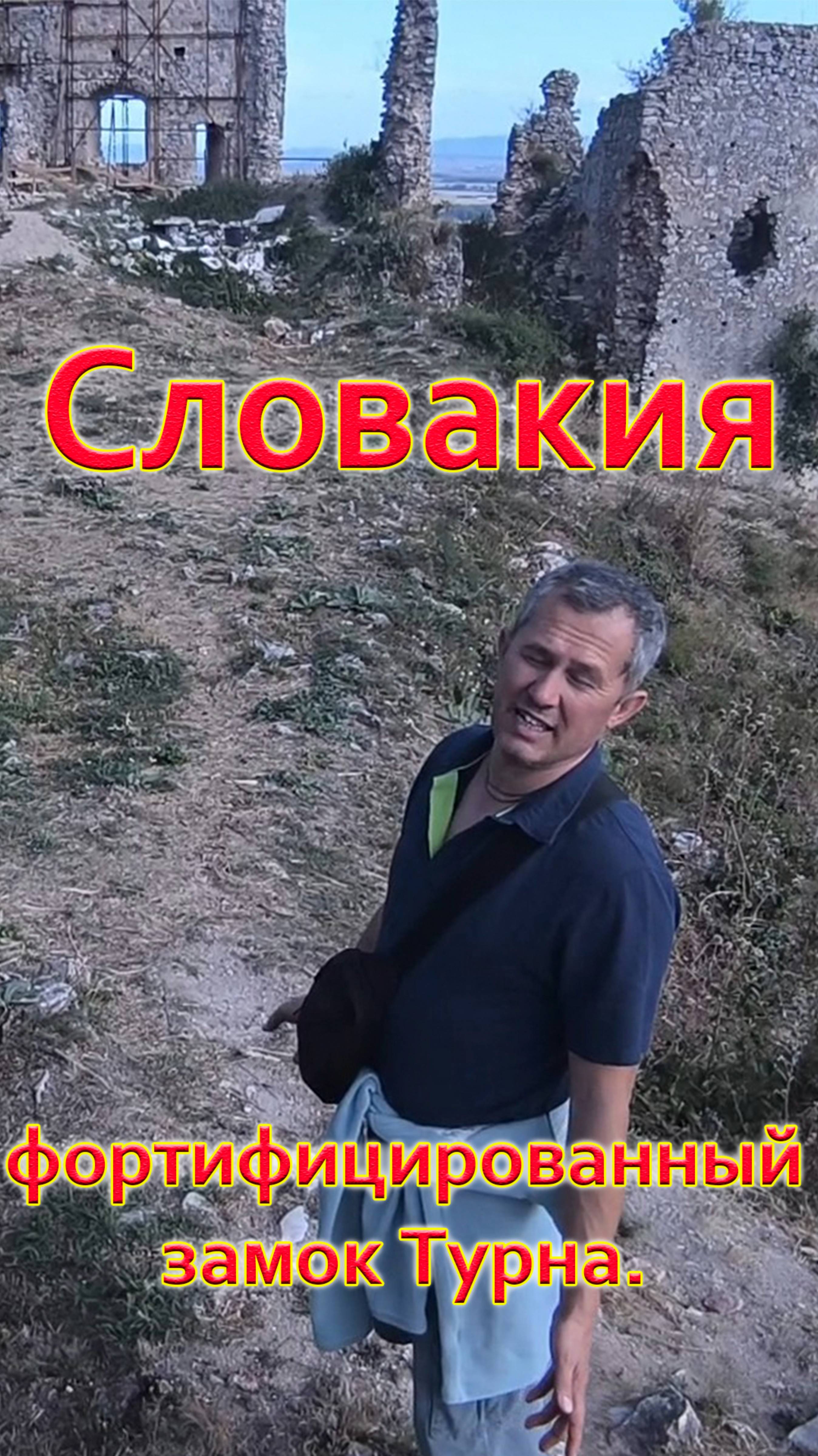 СЛОВАКИЯ. Фортифицированный замок ТУРНА. Как оборонялись в средневековье?