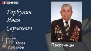 Горбулич Иван Сергеевич. Проект "Я помню" Артема Драбкина. Пехотинцы