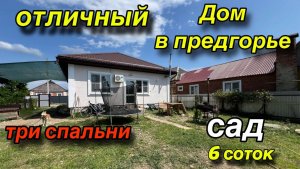 отличный дом в предгорье/ три спальни/ САД 6 соток