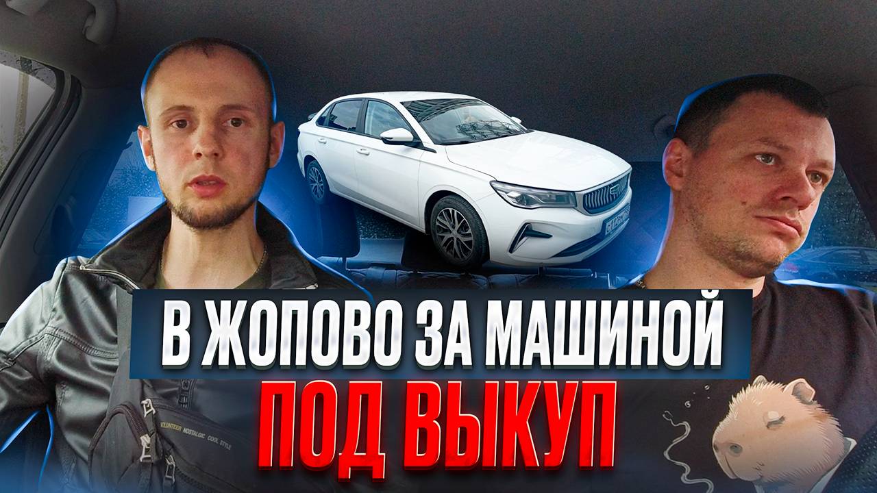 В Жопово за машиной под выкуп