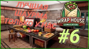WRAP HOUSE SIMULATOR #6 ЛУЧШАЯ ШАУРМА ТОЛЬКО У НАС