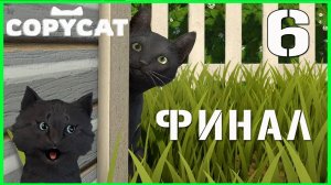 Супер Кот СДЕЛАЛ КОПИЮ КОТА 🐱 ФИНАЛ СМОТРЕТЬ ДО КОНЦА #6 🐱 Copycat приключения 2025