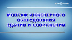 Учебный фильм «Охрана труда. Монтаж инженерного оборудования зданий и сооружений» (2025)