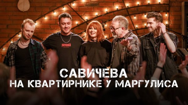 Юлия Савичева. Квартирник НТВ у Маргулиса