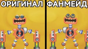 ФАНМЕЙД vs. ОРИГИНАЛ РЕДКИЙ И ОБЫЧНЫЙ КОРОБАС НА ОГНЕННОМ ОАЗИСЕ (My Singing Monsters)