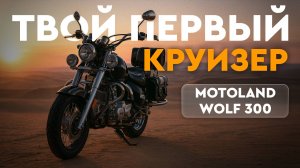 Дорожный мотоцикл MOTOLAND WOLF 300