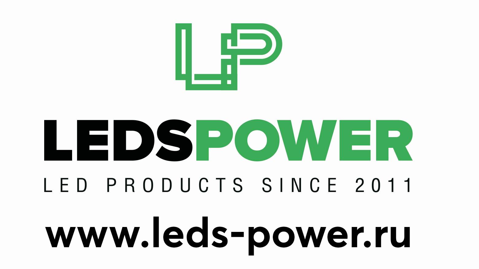 LEDS POWER производитель и создатель света.