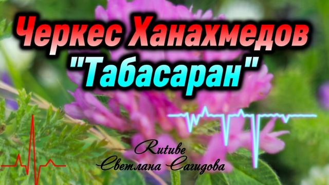 Черкес Ханахмедов_Табасаран 2025.mp4 смотреть онлайн