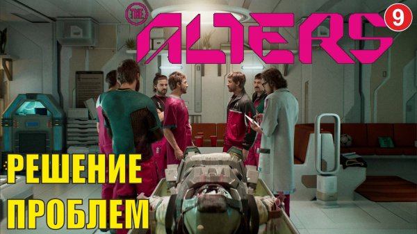 Alters - Решение проблем