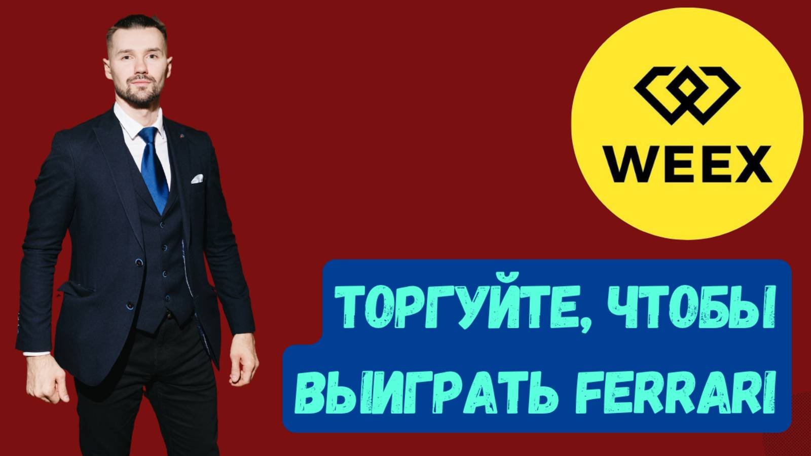 БИРЖА WEEX смотреть онлайн