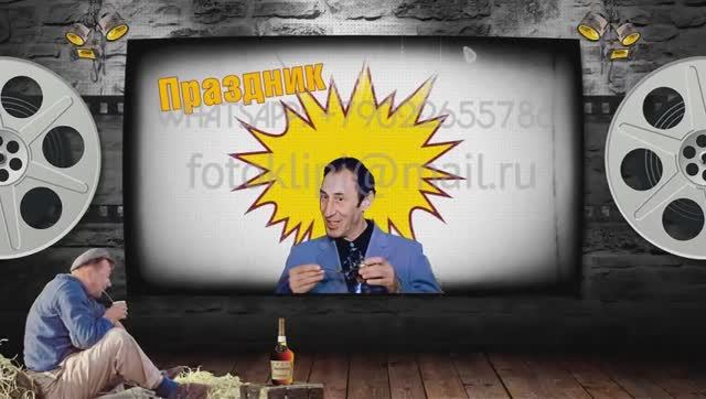 Как креативно поздравить друга с днём рождения 40 лет, слайдшоу смотреть онлайн