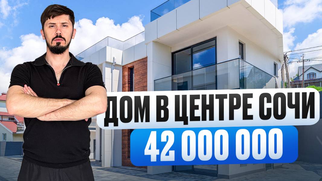 Дом 192 м² в центре Сочи. 3 сотки. Шок цена. 42 млн. КП Стороны Света смотреть онлайн