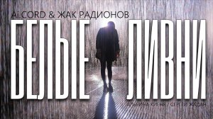 Ai.CORD & ЖАК РАДИОНОВ 🎤 БЕЛЫЕ ЛИВНИ